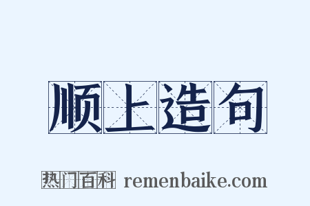 顺上造句是什么意思的图片